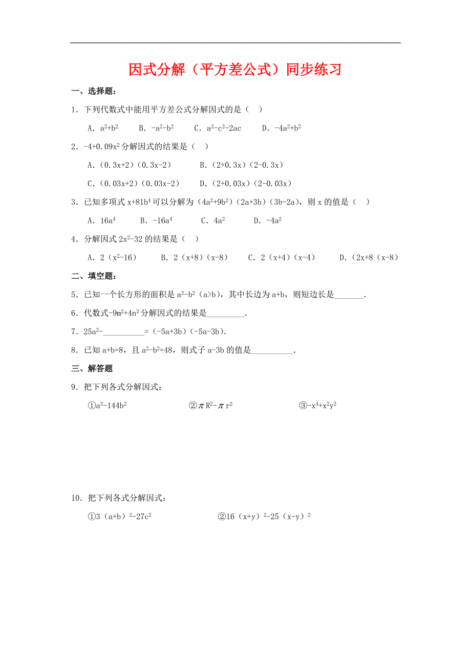 八年级数学因式分解同步练习及自没题_第1页