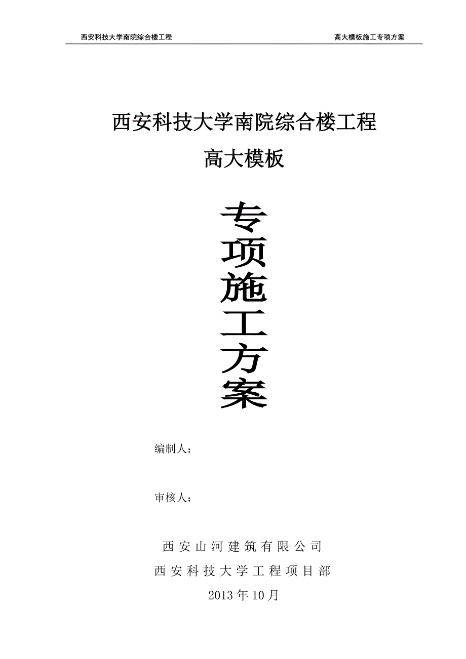 科大南院综合楼高支模板专项施工方案_第1页