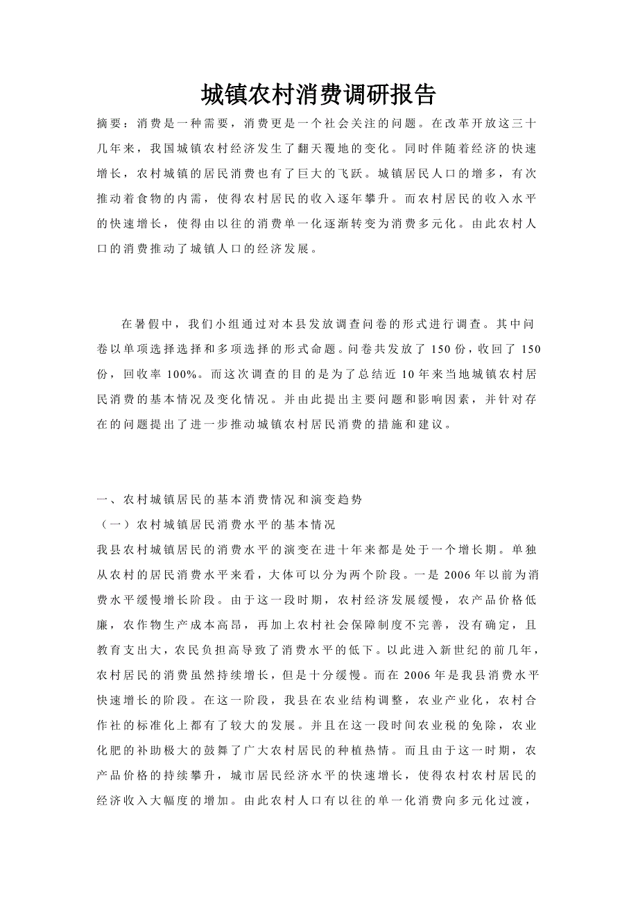 城镇农村调研报告_第4页
