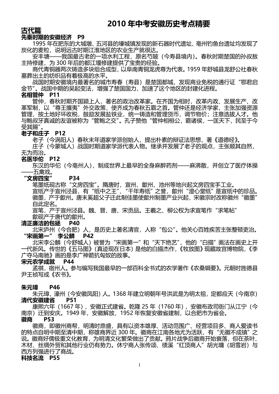 2010年中考安徽历史考点精要70920_第1页
