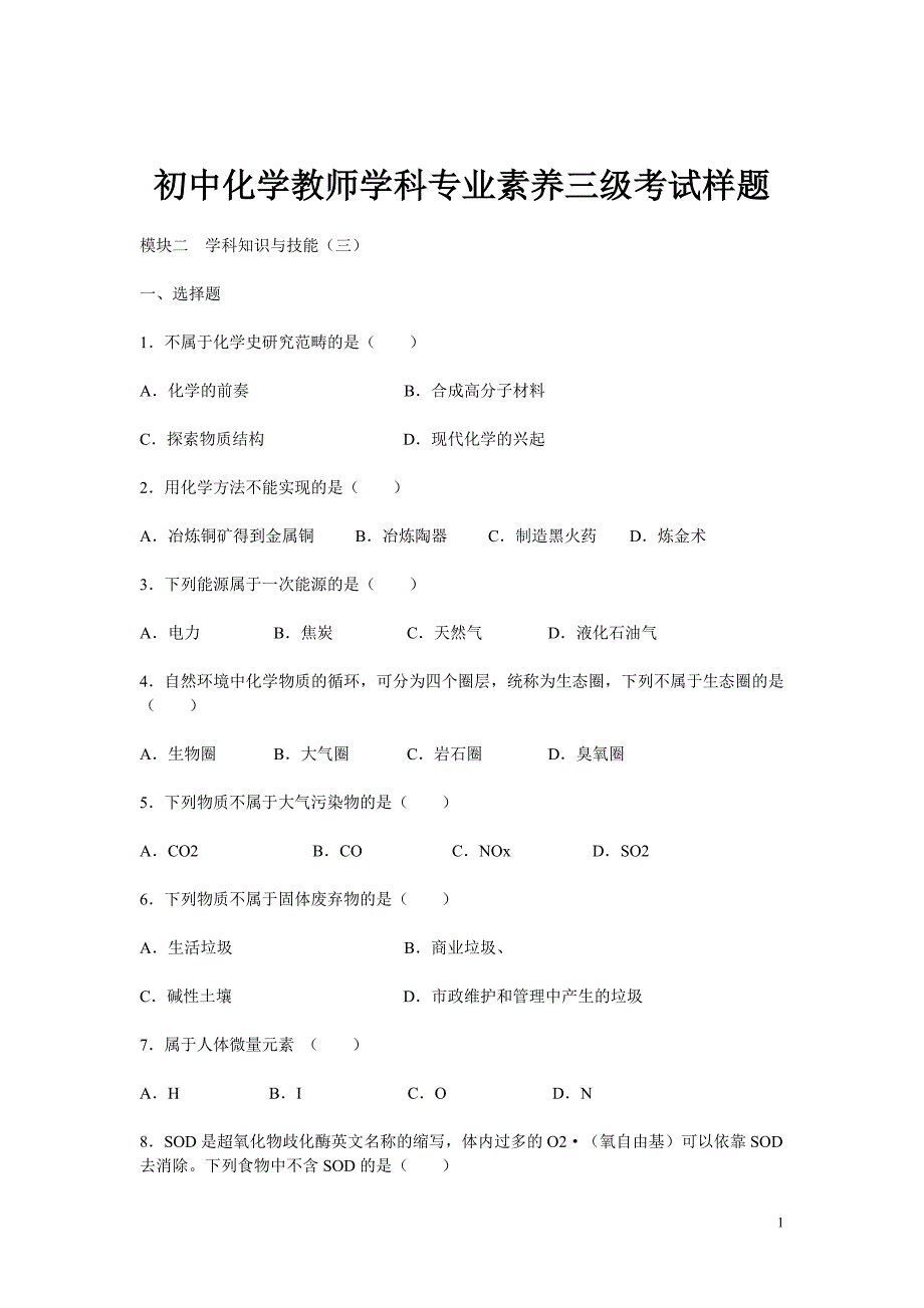 初中化学教师考试素养_第1页