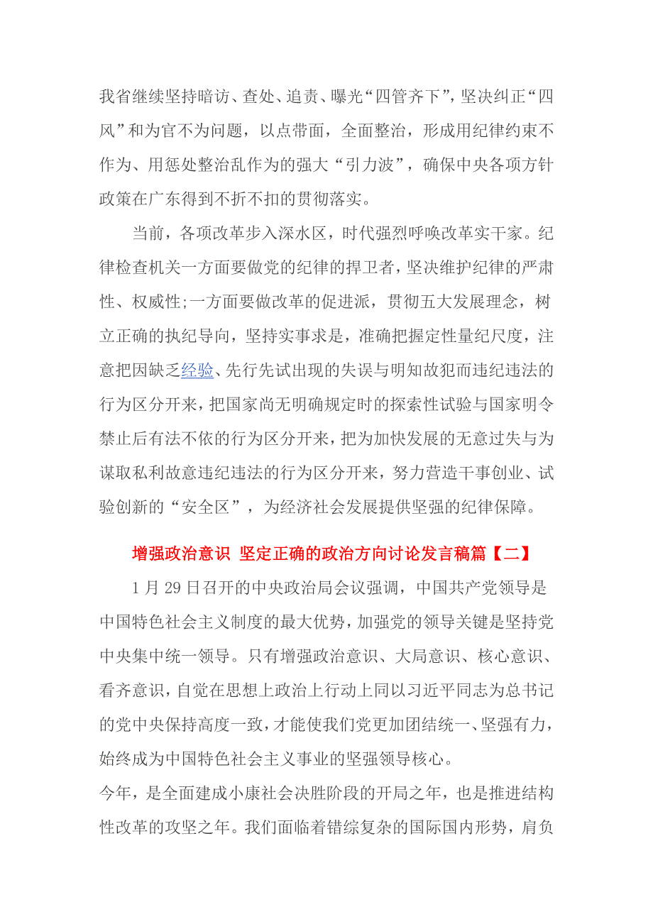 增强政治意识 坚定正确的政治方向讨论发言稿篇_第4页