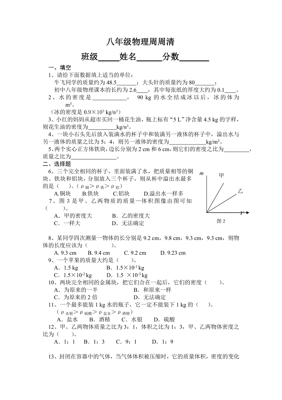 八年级物理周周清_第1页