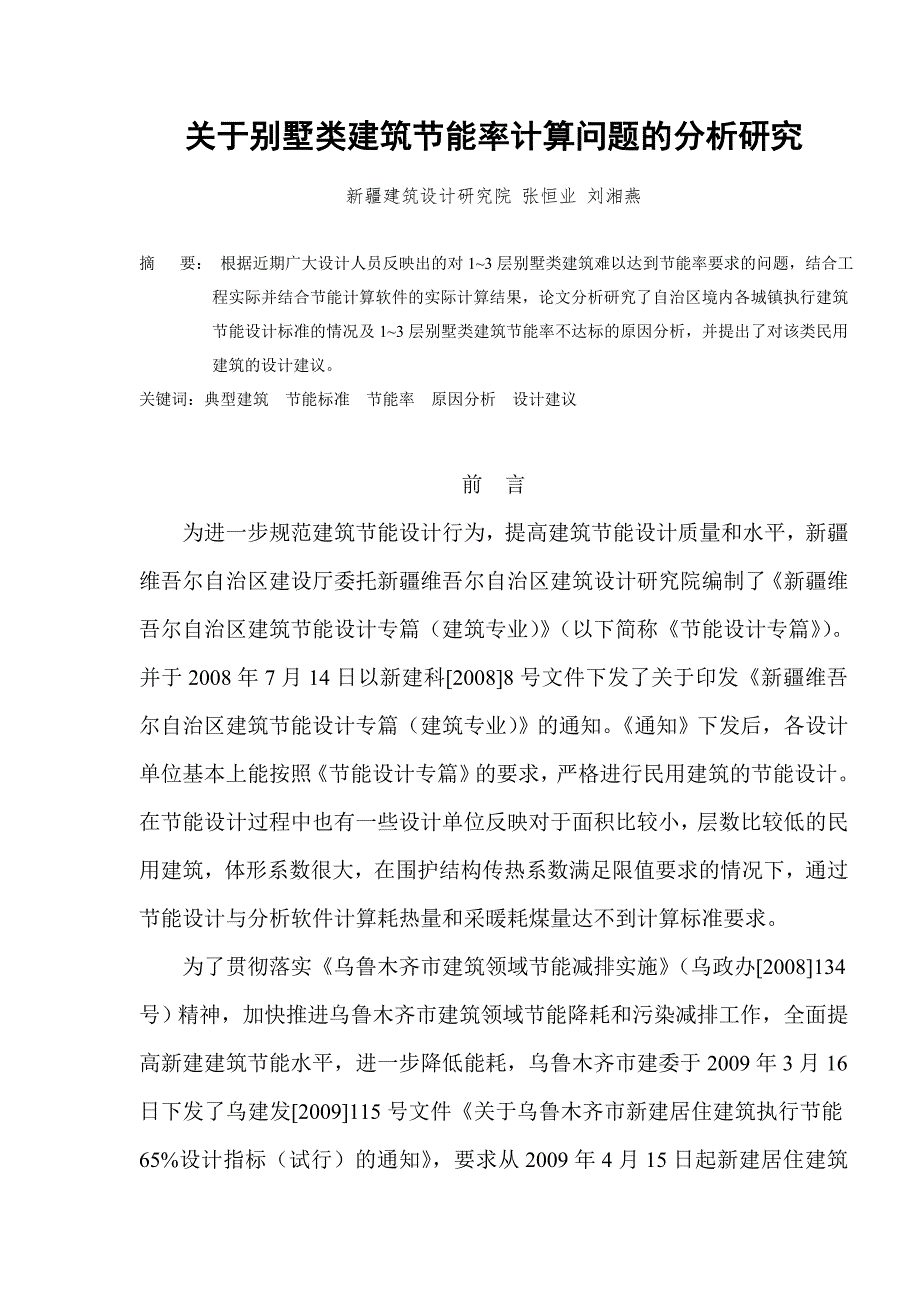 关于别墅类建筑节能率计算问题的分析研究_第1页