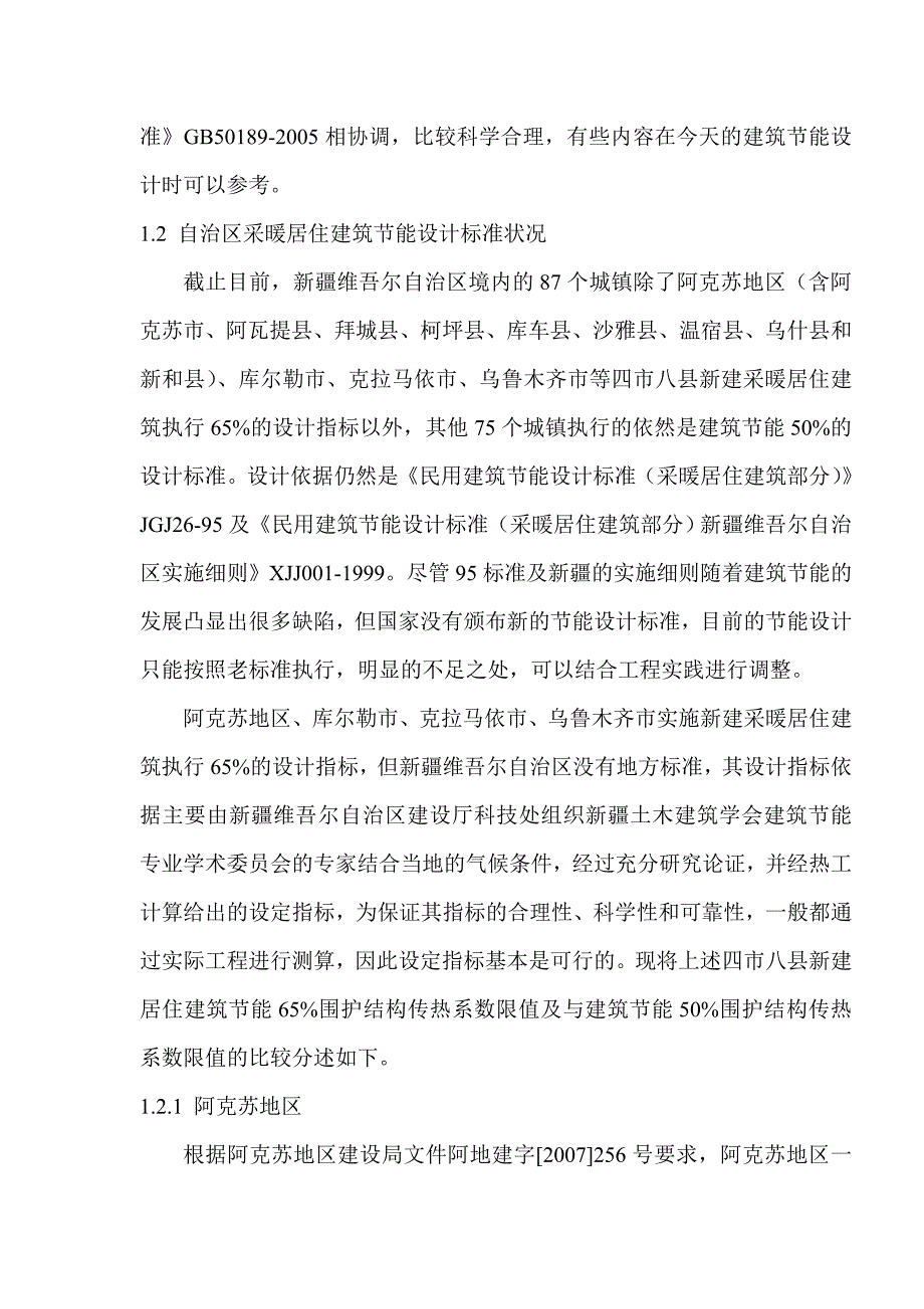 关于别墅类建筑节能率计算问题的分析研究_第3页