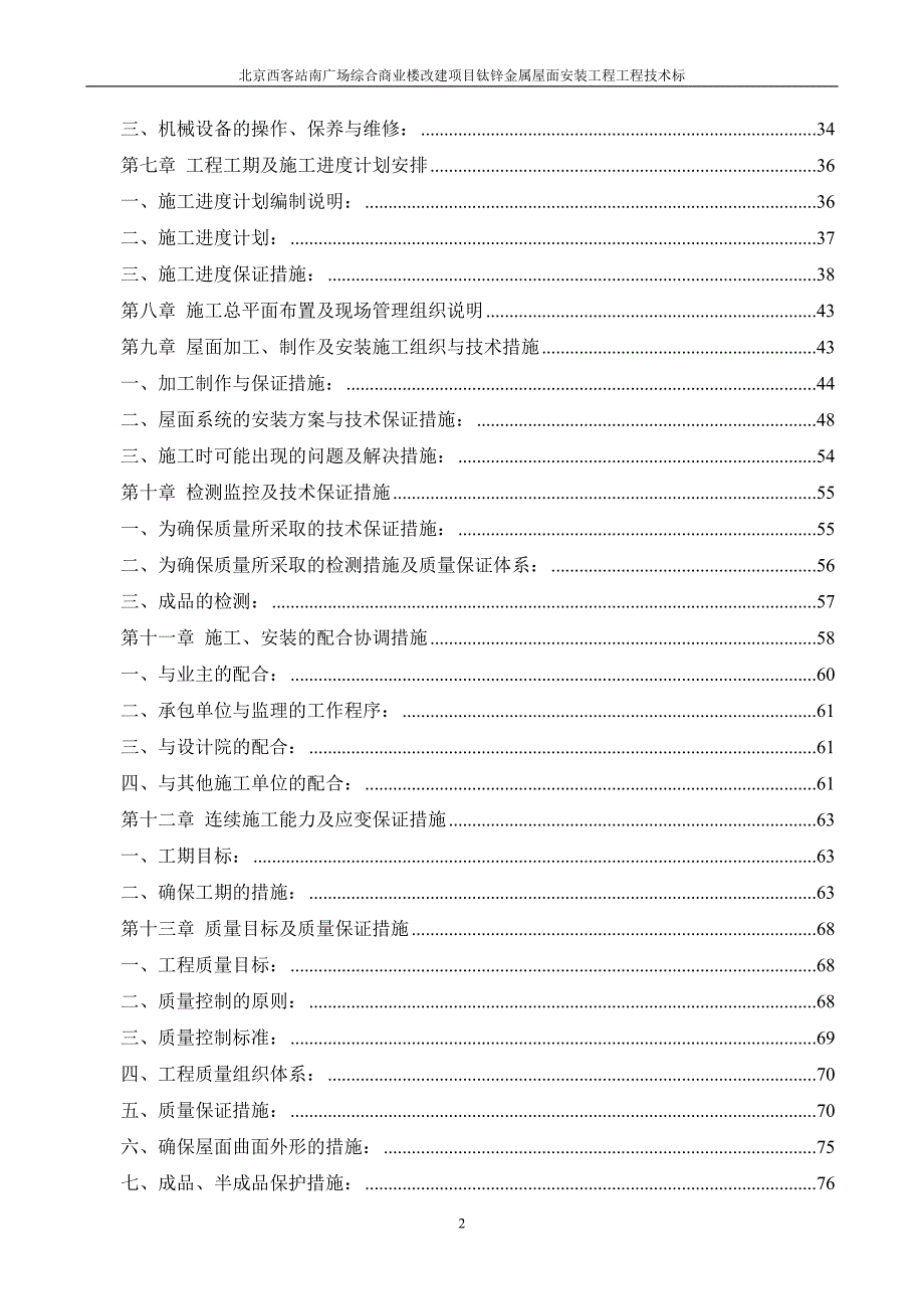 北京西客站南广场综合商业楼改建项目钛锌金属屋面安装工程工程技术标_第2页