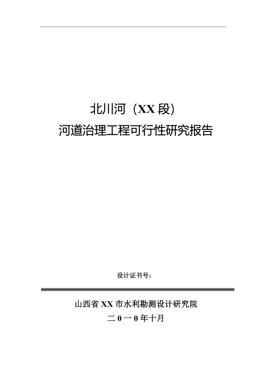 北川河（XX段）河道治理工程可行性研究报告_第1页