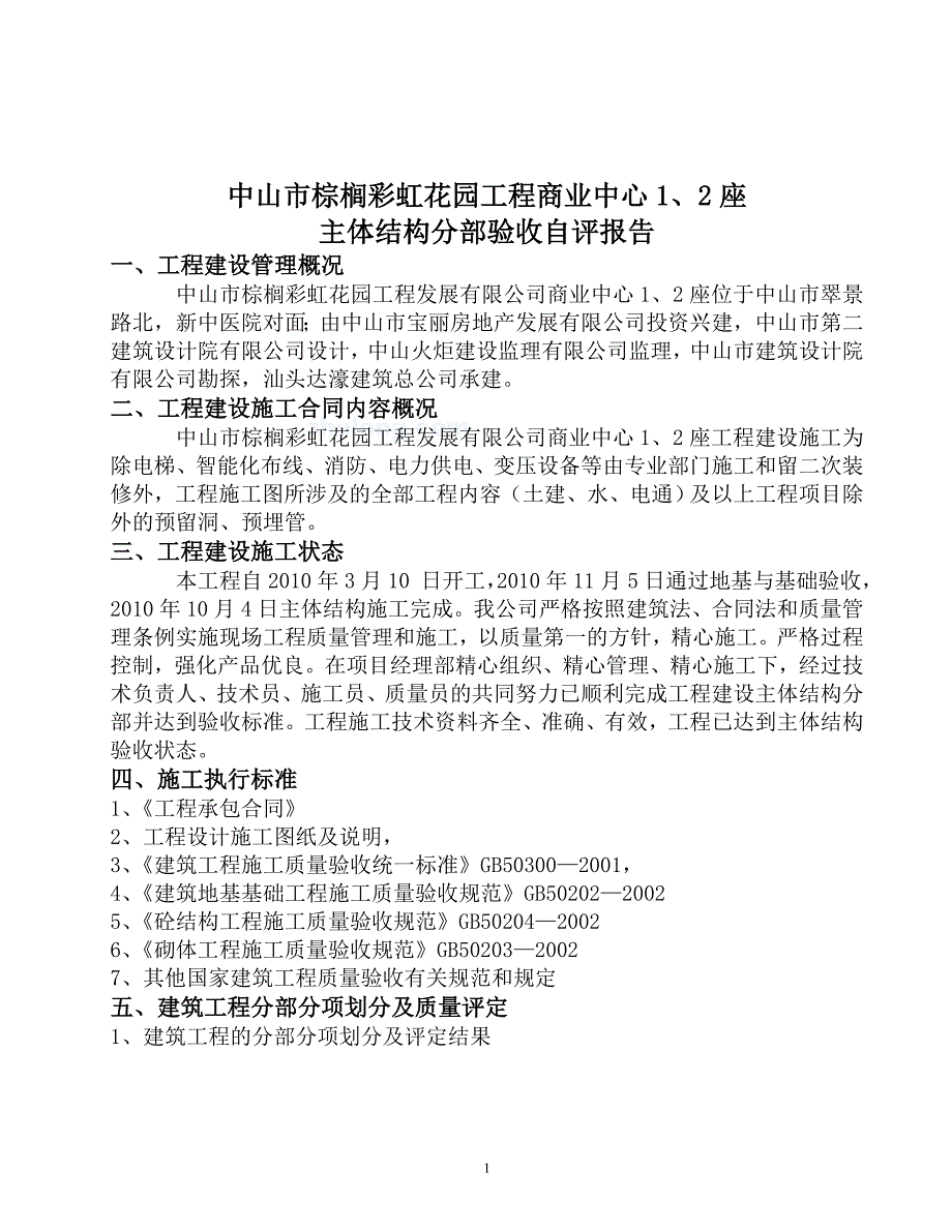 商业中心、座主体结构验收自评报告_第1页