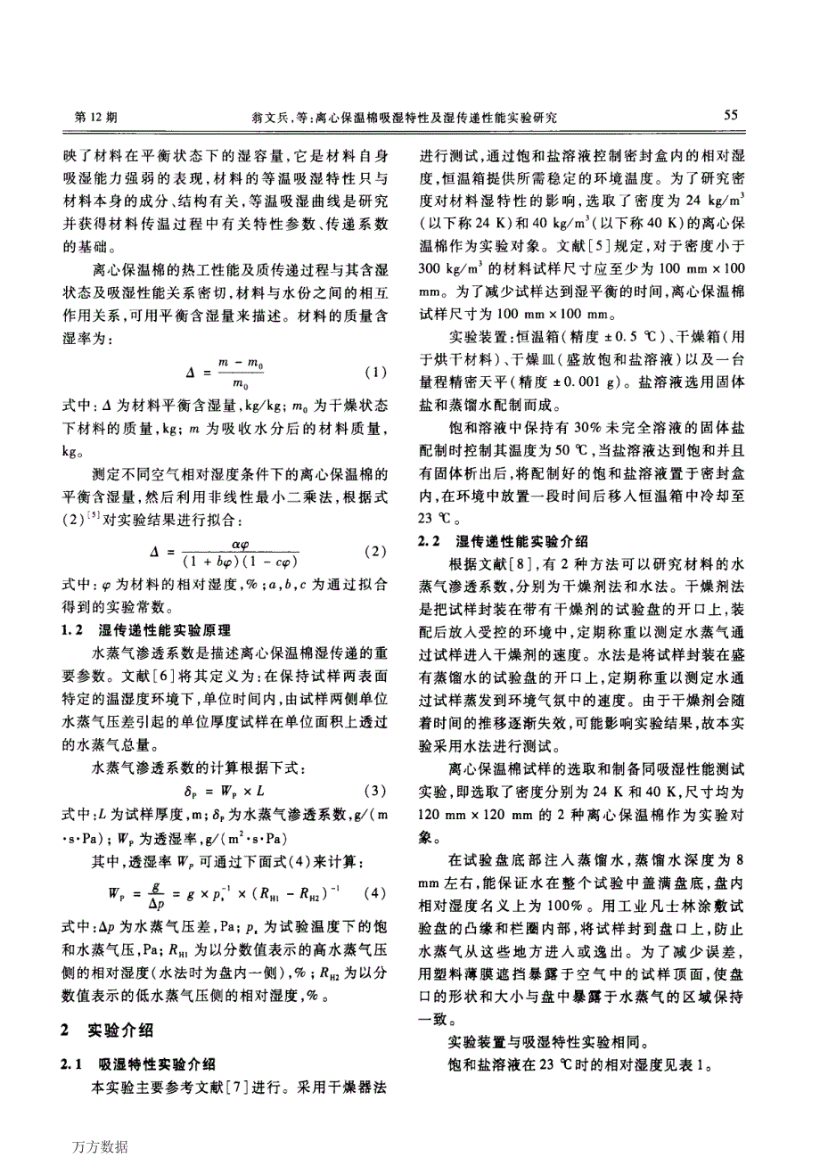 离心保温棉吸湿特性及湿传递性能实验研究_第2页