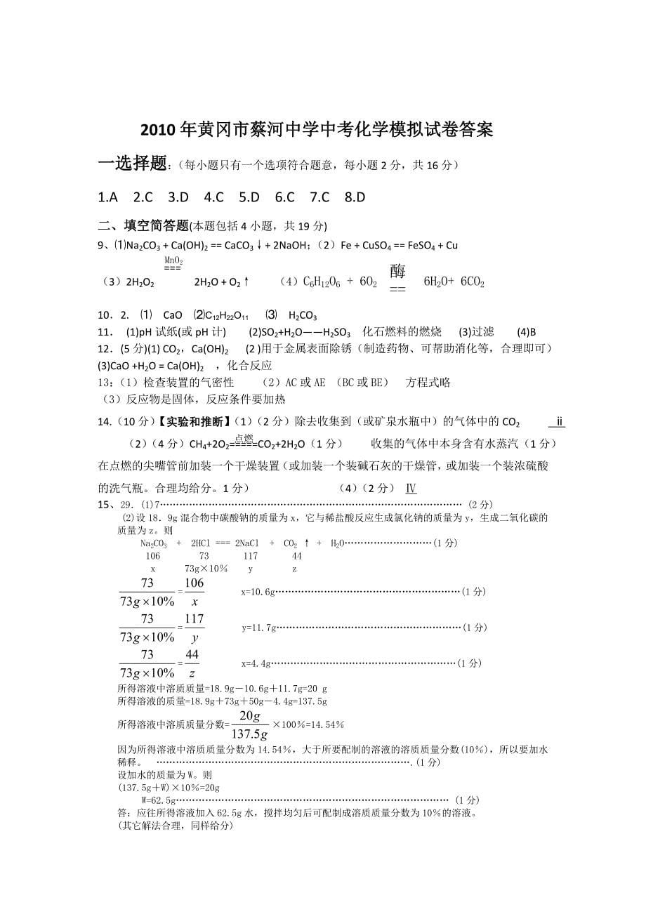 2010年黄冈市蔡河中学中考化学模拟试卷(含答案)_第5页