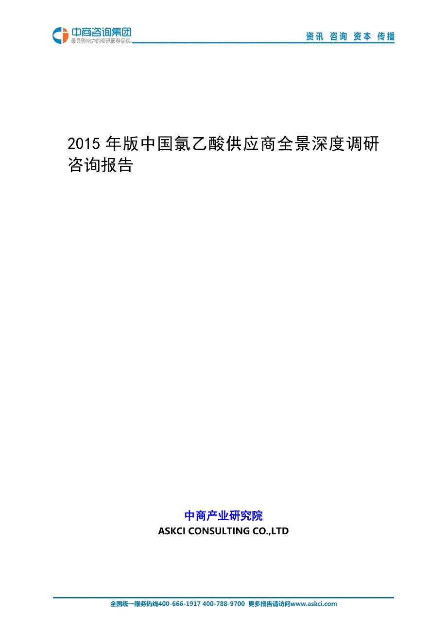 2015年版中国氯乙酸供应商全景深度调研咨询报告_第1页