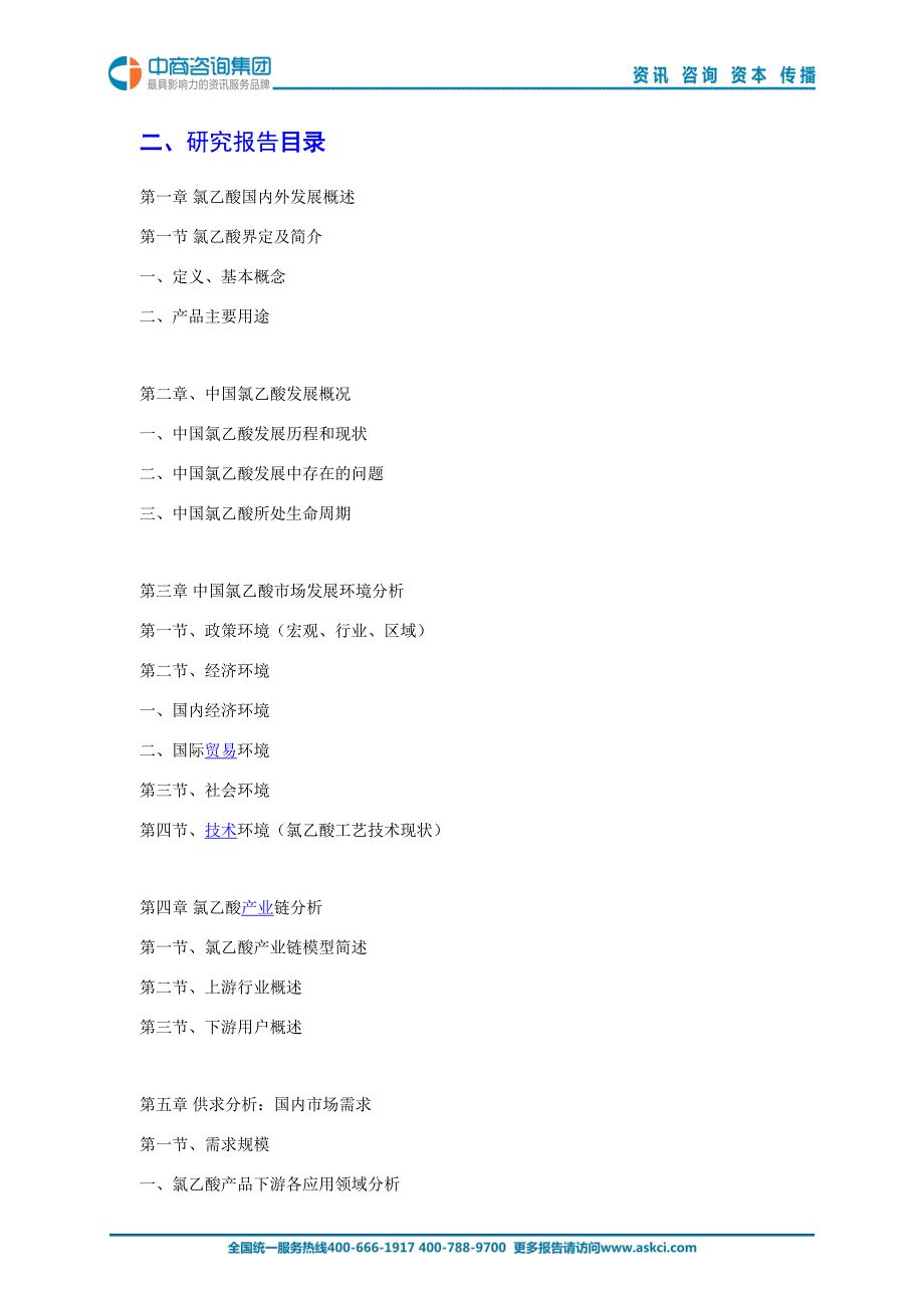 2015年版中国氯乙酸供应商全景深度调研咨询报告_第3页