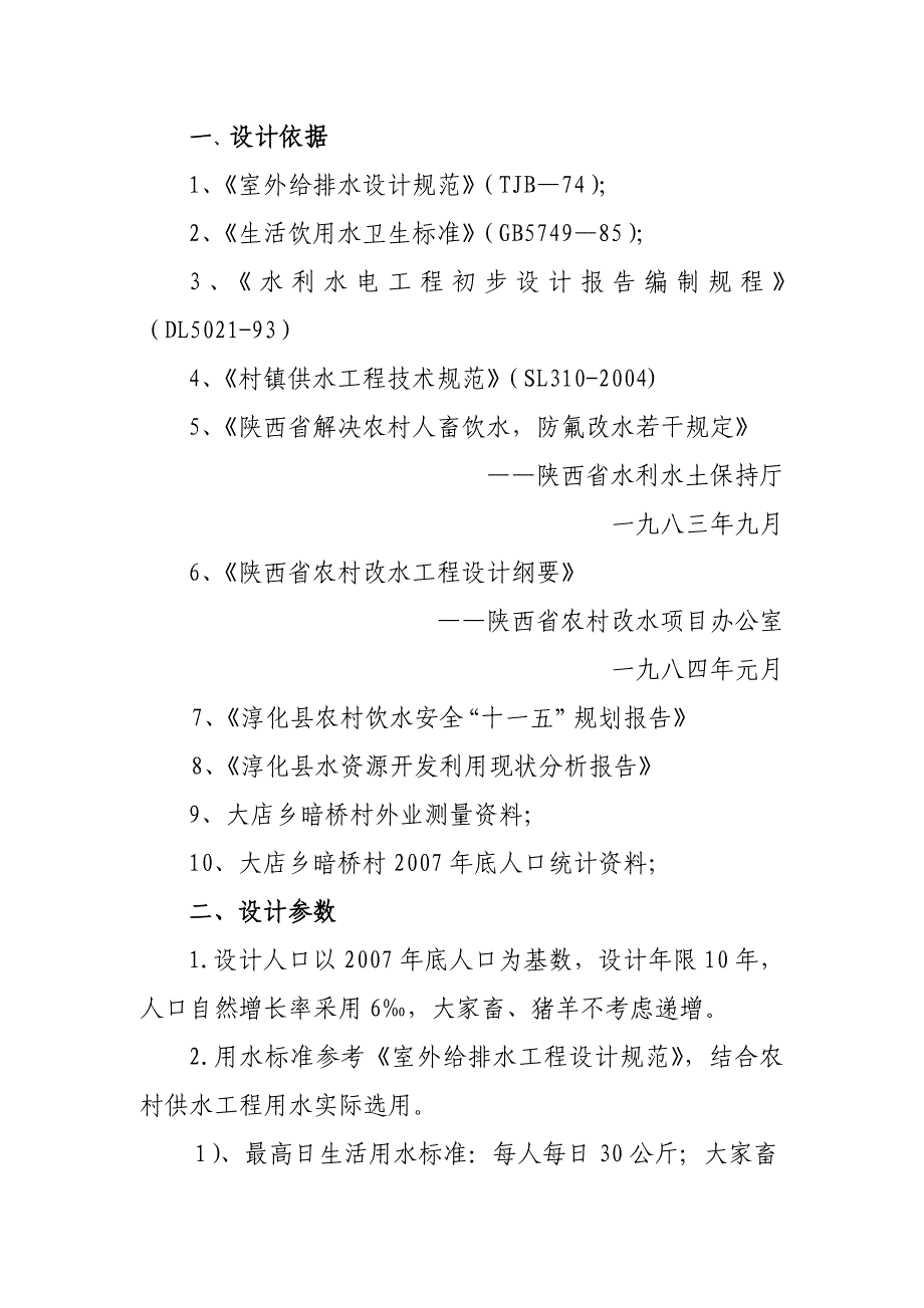 十里塬乡北城堡供水工程初步设计_第1页