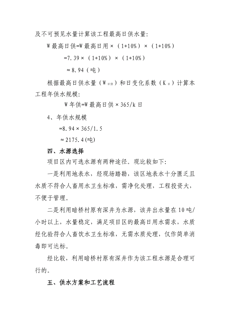 十里塬乡北城堡供水工程初步设计_第3页