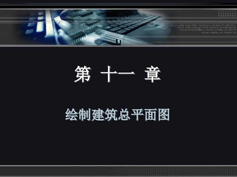 第11章 绘制建筑总平面图_第2页