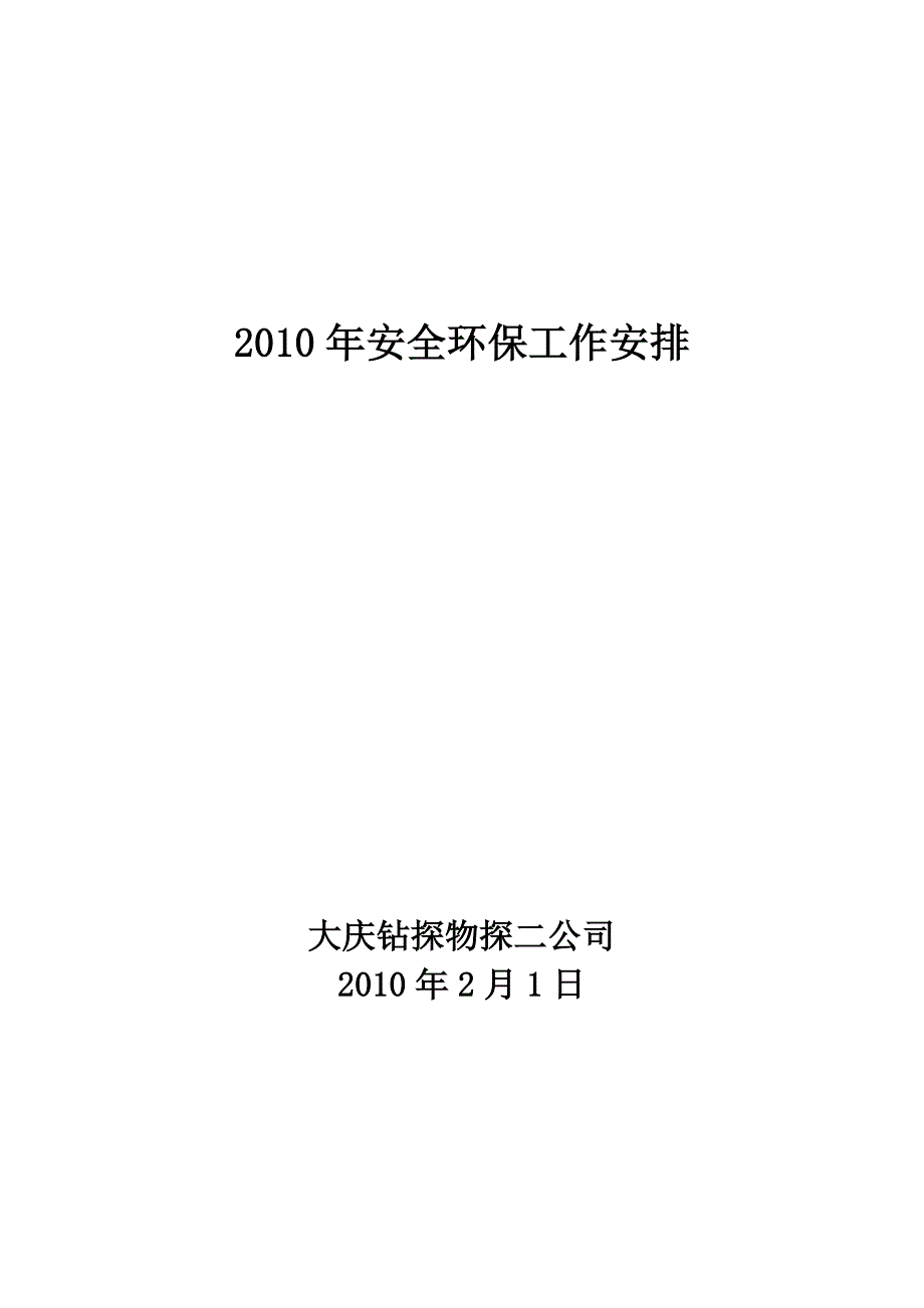 2010年安全环保工作安排_第1页