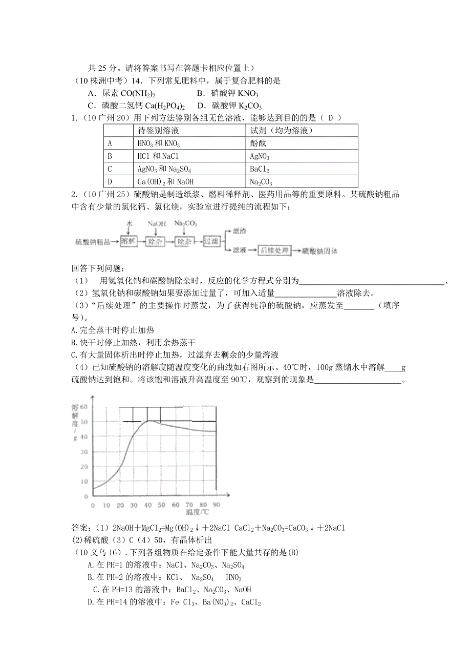 2010年全国中考化学单元汇编之盐和化学肥料_第3页