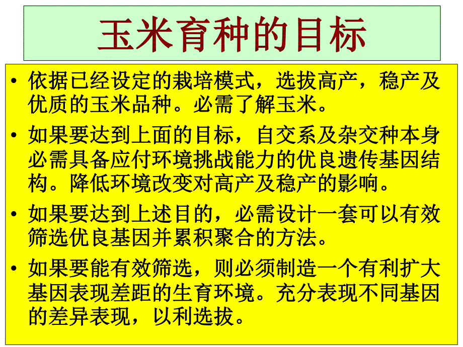 育种技巧(2014.8.6am张铭堂)_第2页