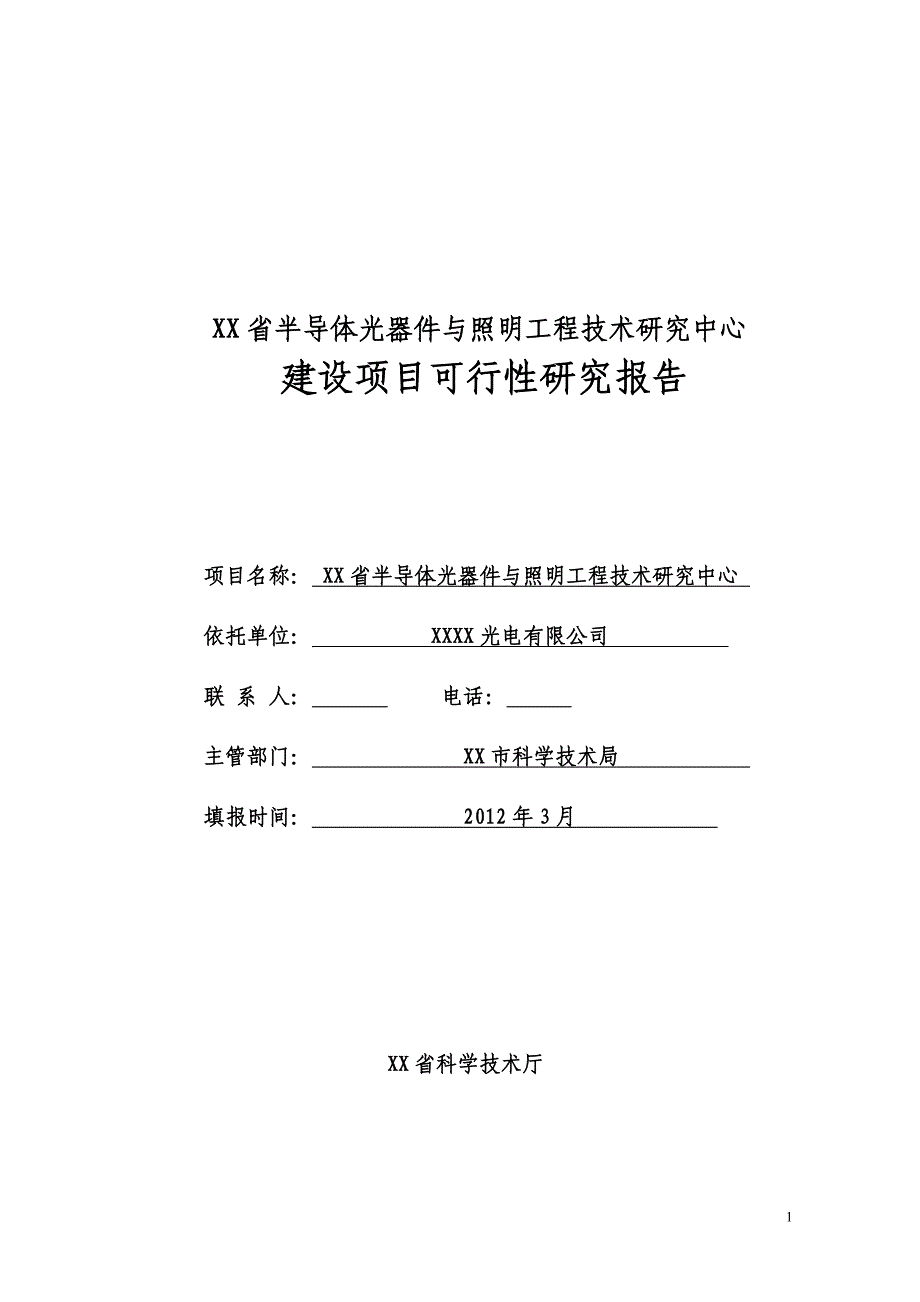 半导体光器件与照明工程技术研究中心建设项目可行性研究报告_第1页