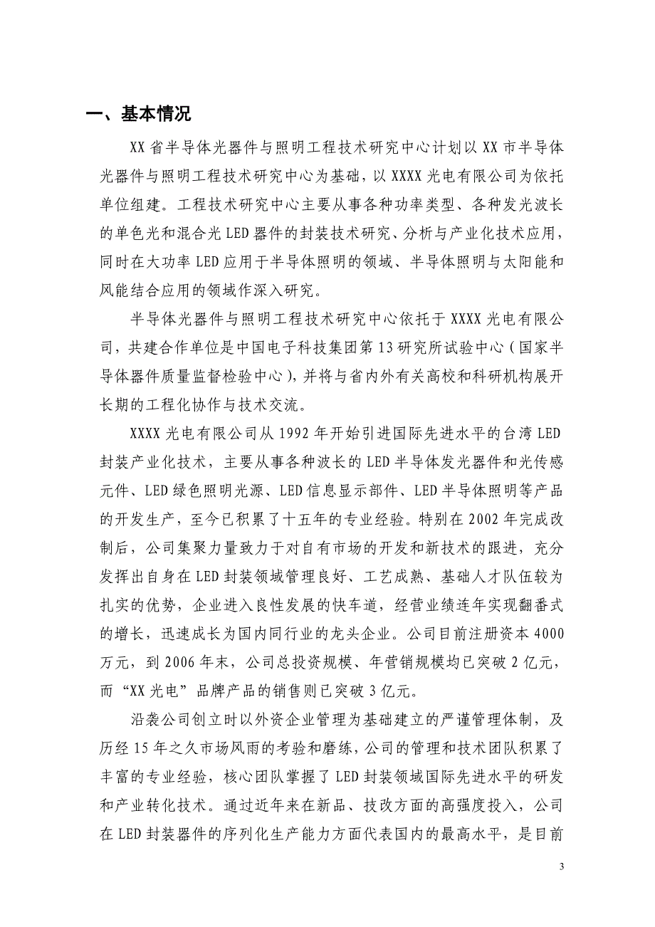 半导体光器件与照明工程技术研究中心建设项目可行性研究报告_第3页