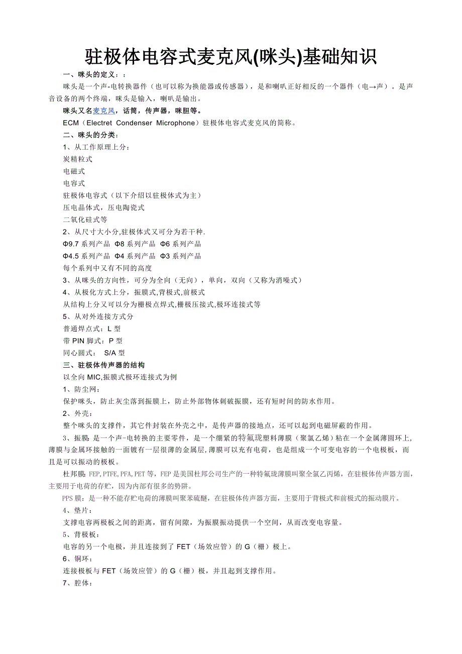咪头基础知识_第1页