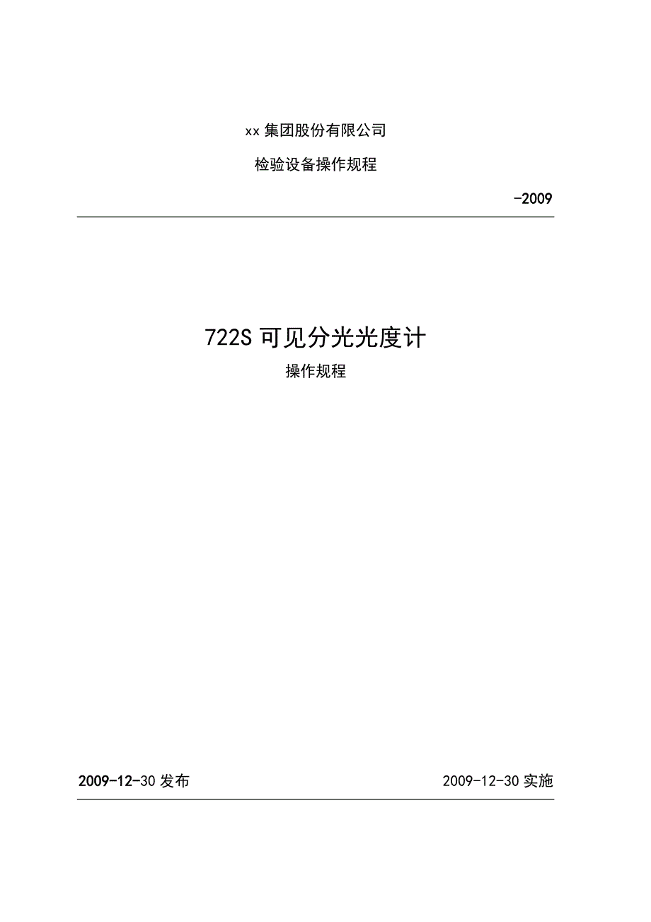 722S可见分光光度计上海棱光产使用操作规程。_第1页