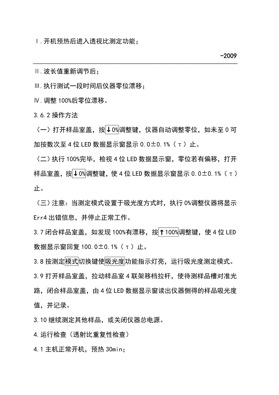 722S可见分光光度计上海棱光产使用操作规程。_第4页