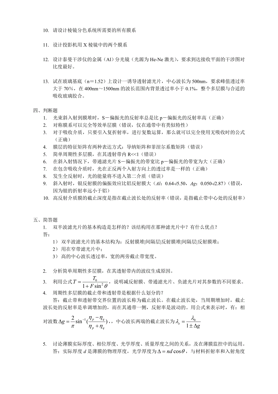 2010薄膜光学习题与解答_第4页