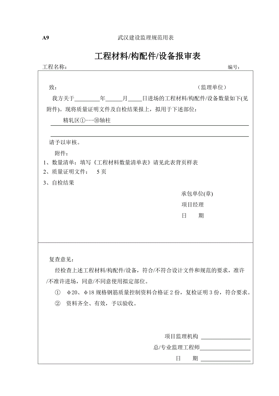 A9工程材料、构配件、设备报审表_第1页