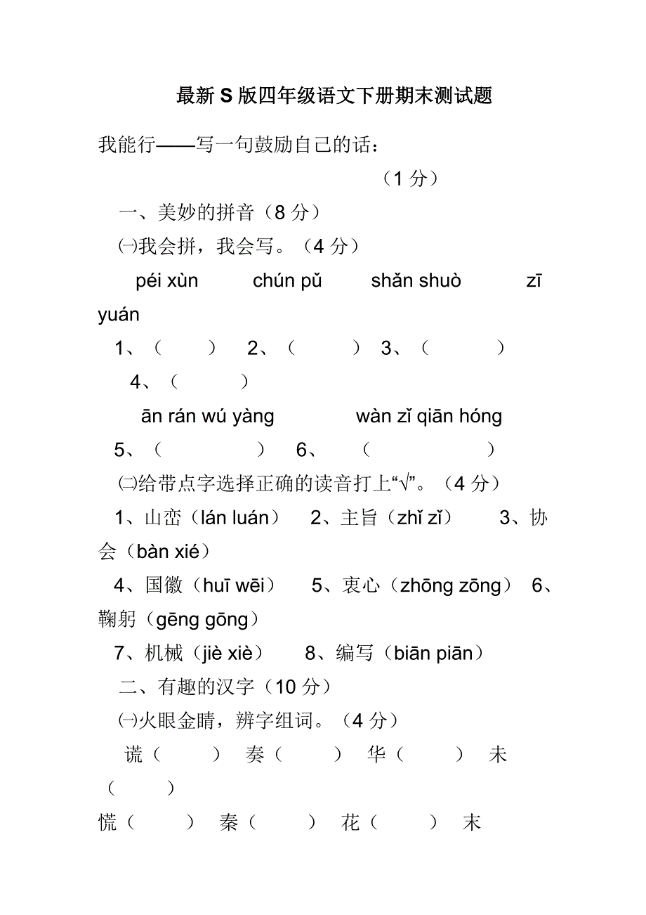 最新S版四年级语文下册期末测试题_第1页