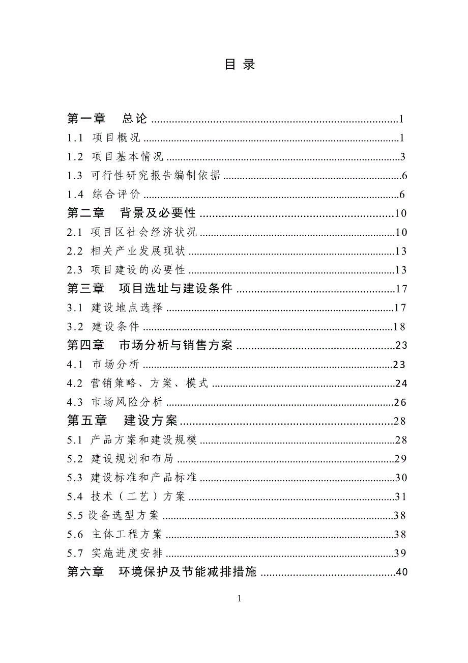 千吨果蔬种植园区项目可行性研究报告_第1页