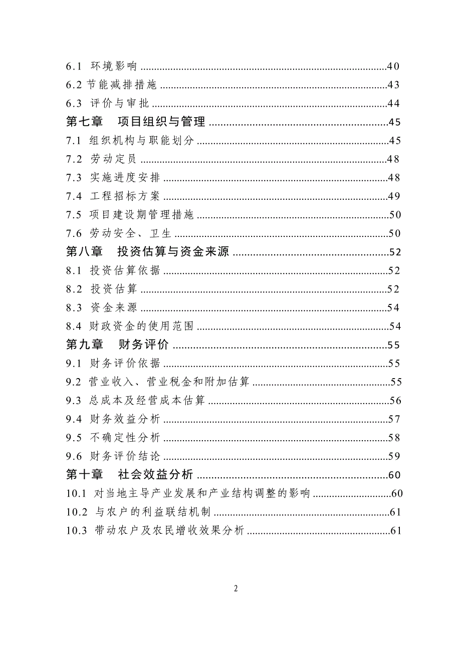 千吨果蔬种植园区项目可行性研究报告_第2页