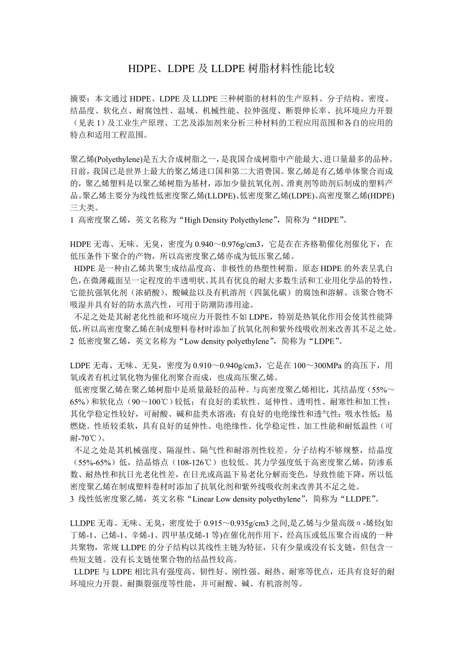 HDPE,LDPE,LLDPE性能比较_第1页