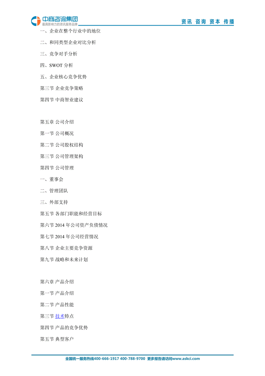 2015年版乙酰磺胺酸钾项目商业计划书_第4页