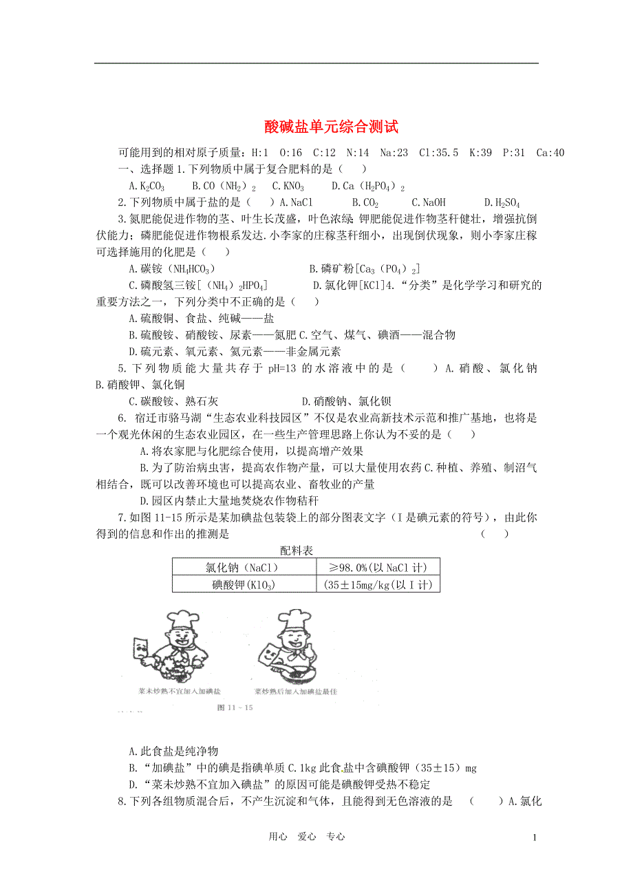 初中化学酸碱盐单元综合测试_第1页