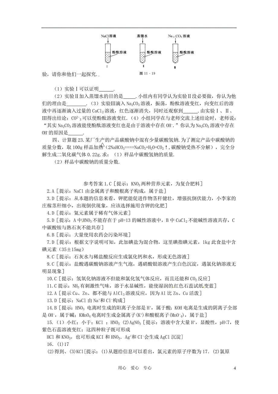 初中化学酸碱盐单元综合测试_第4页