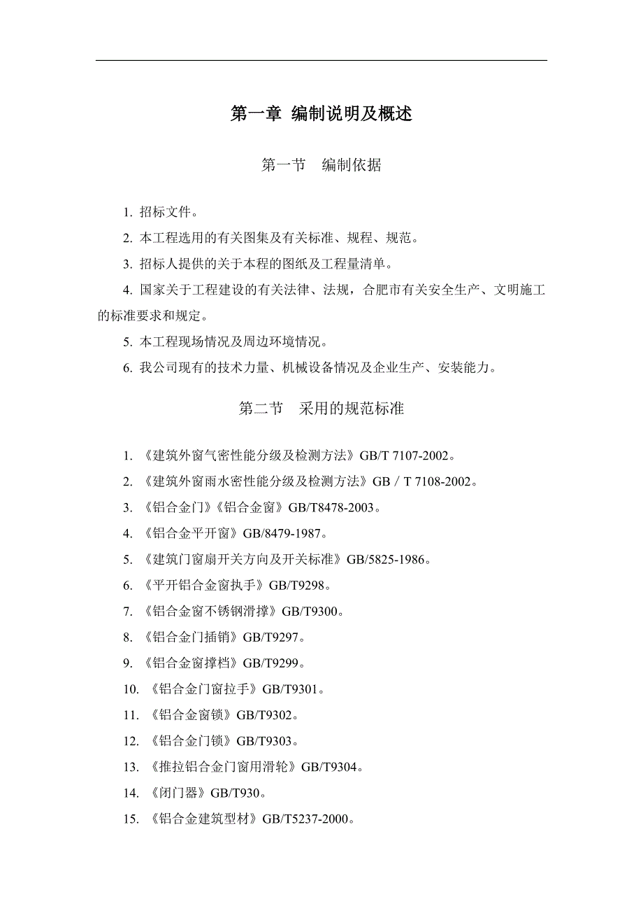 千岛湖里杉柏2-1地块商业用房门窗钢副框施工方案_第3页