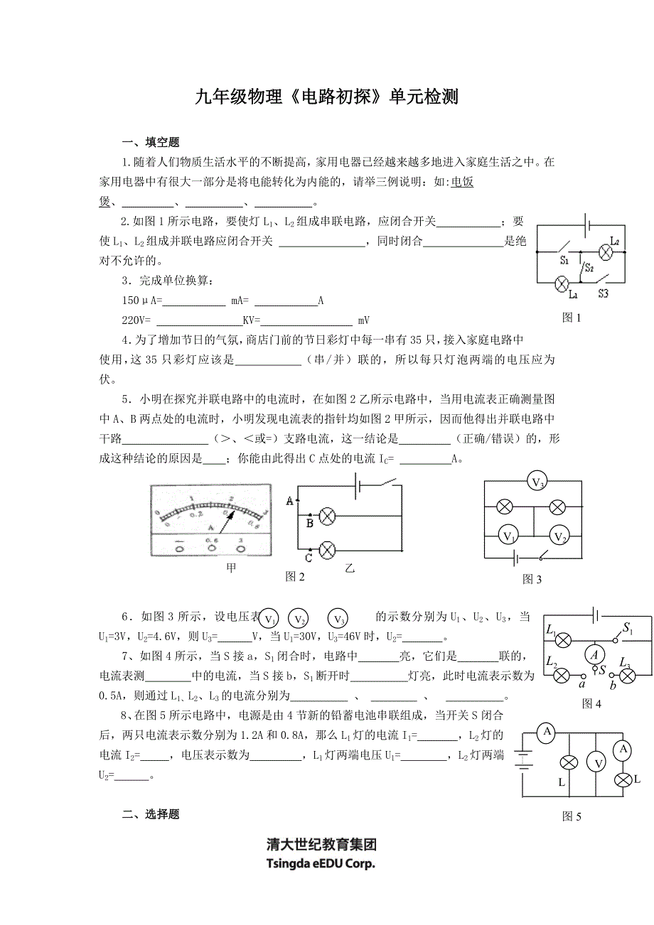 初二物理上学期电路电流《电路初探》单元检测_第1页