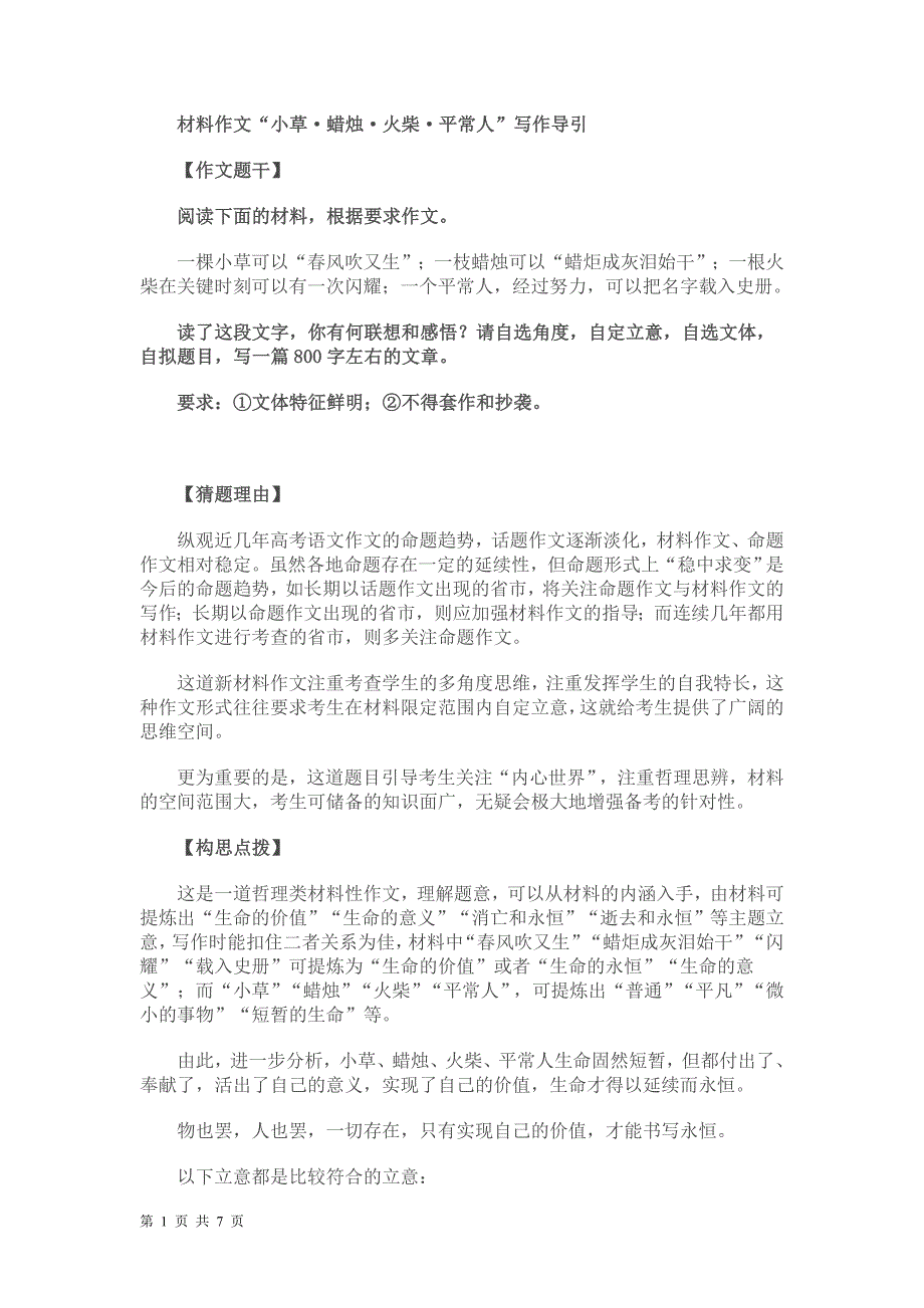 材料作文“小草_蜡烛_火柴_平常人”写作导引_第1页