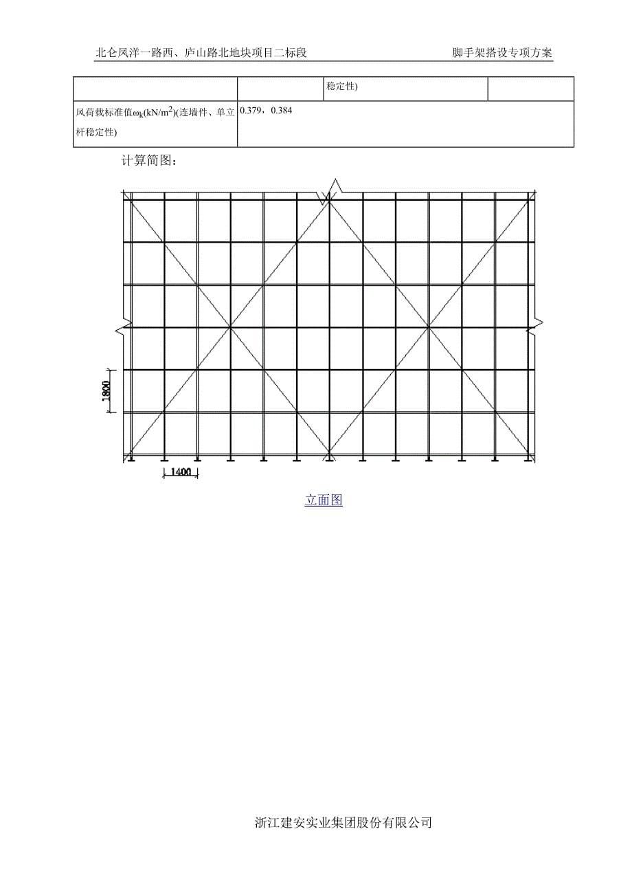 北仑凤洋一路西、庐山路北地块项目二标段钢管脚手架安全施工方案_第5页