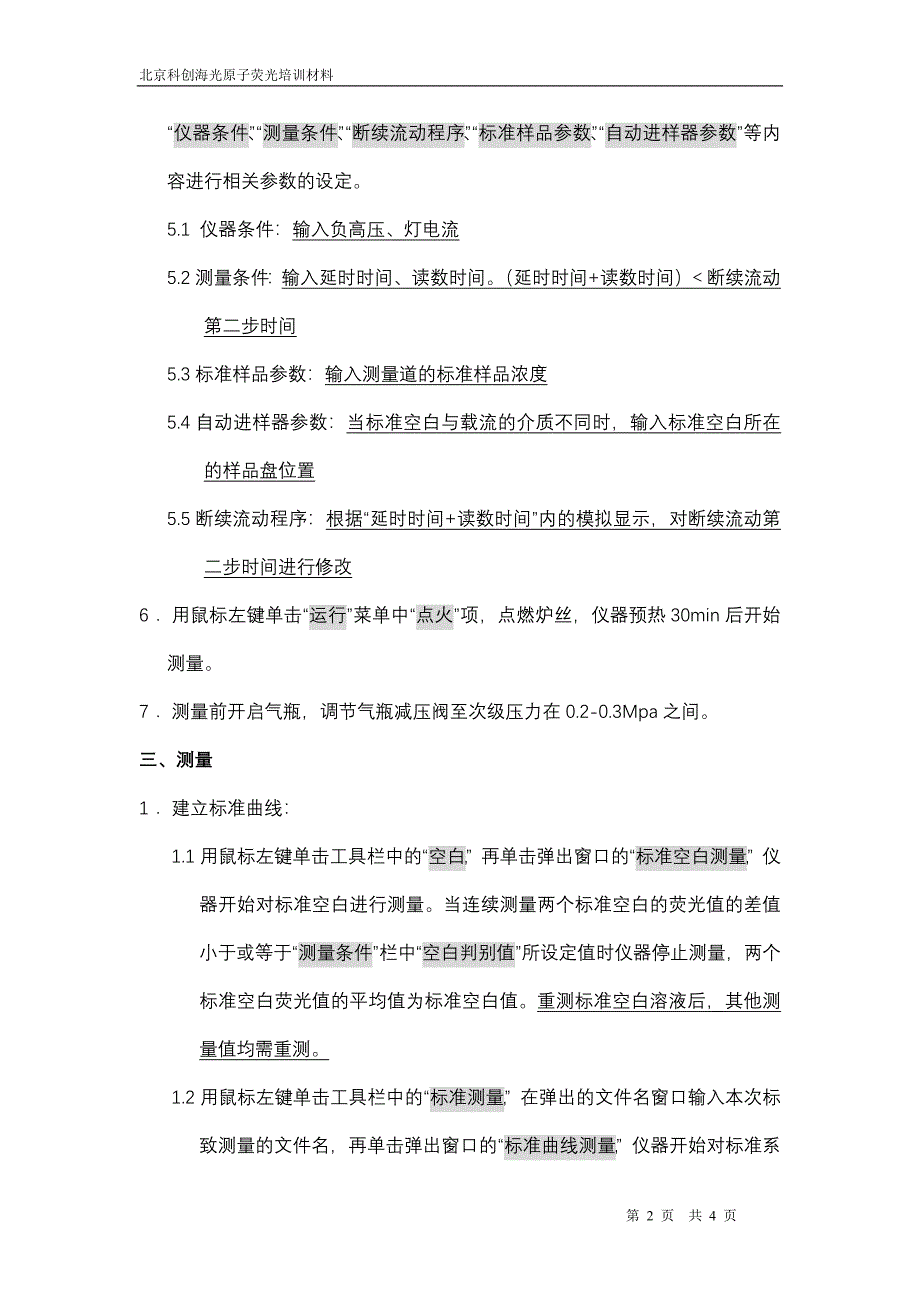 AFS原子荧光光度计操作规程_第2页