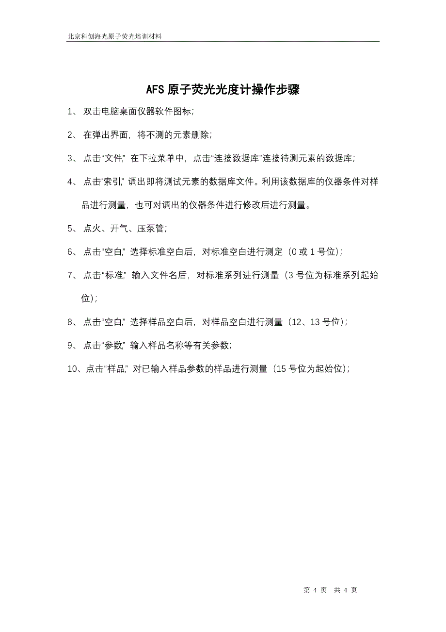 AFS原子荧光光度计操作规程_第4页