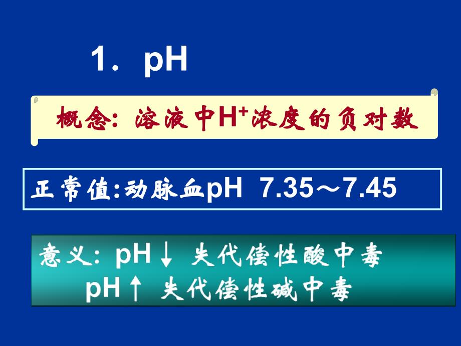 病理生理学~酸碱平衡紊乱_第4页