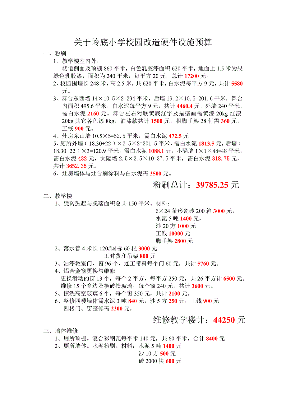 关于岭底小学校园改造硬件设施预算_第1页