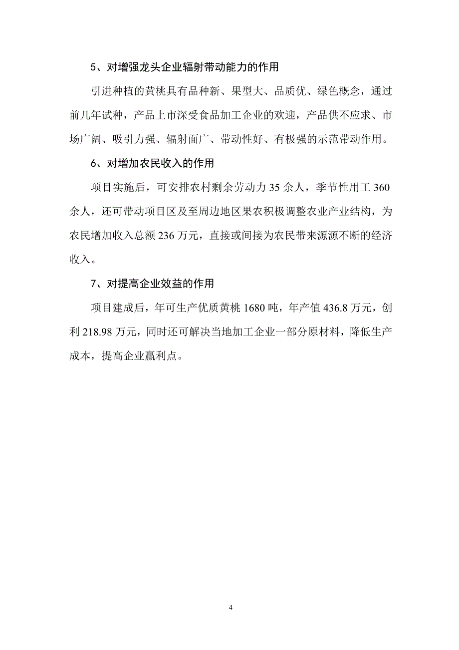 千亩优质黄桃种植示范基地项目建议书_第4页