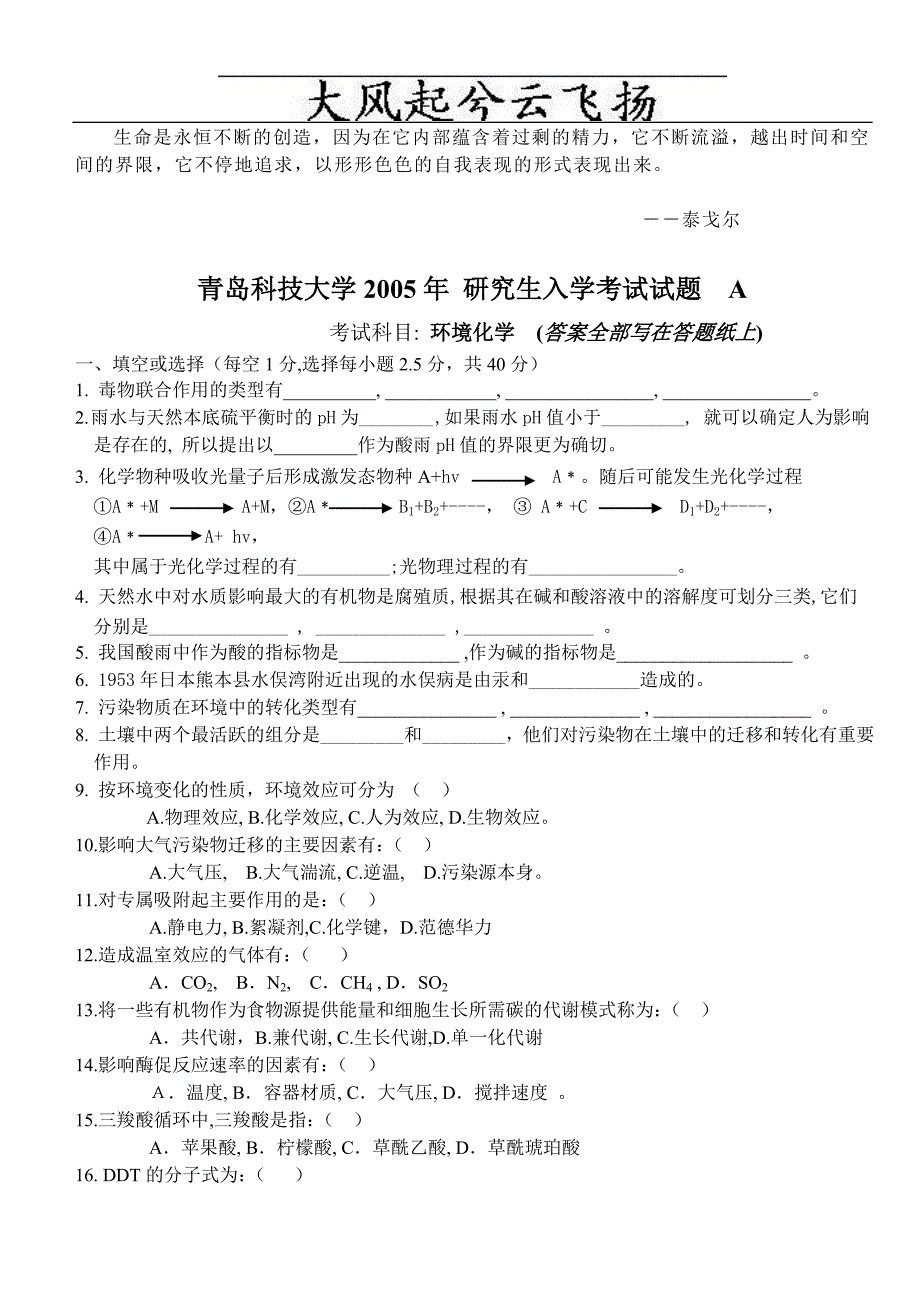 Sxlxzb青岛科技大学2005年环境化学_第1页