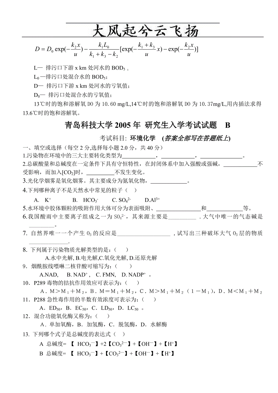 Sxlxzb青岛科技大学2005年环境化学_第3页