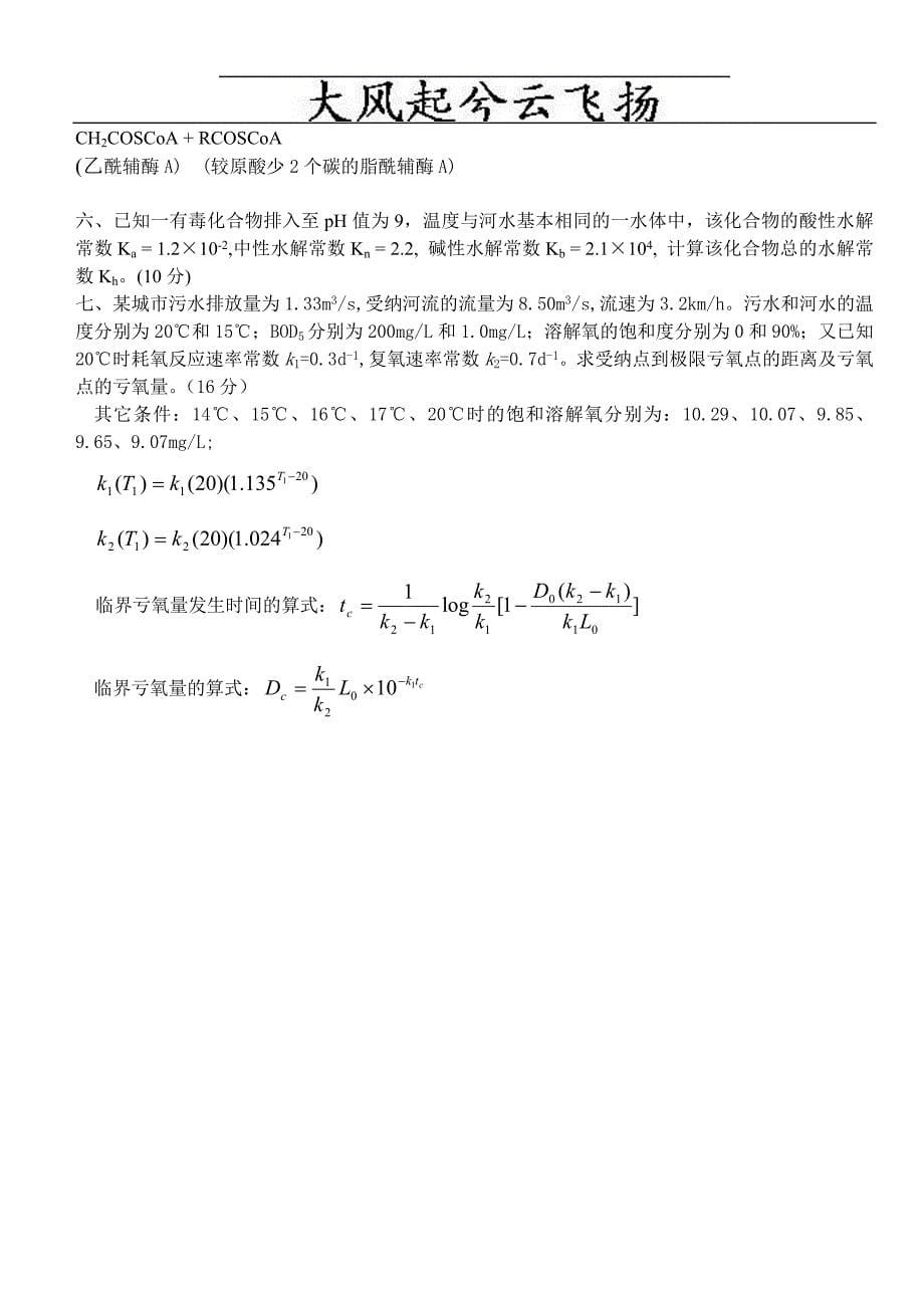 Sxlxzb青岛科技大学2005年环境化学_第5页