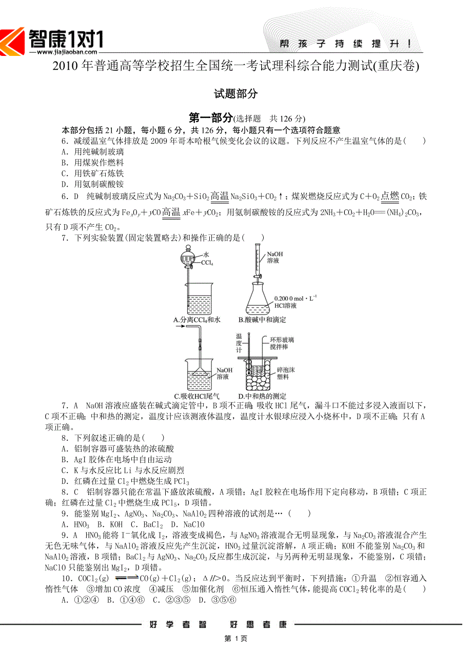 2010年普通高等学校招生全国统一考试理科综合能力测试(重庆卷)_第1页