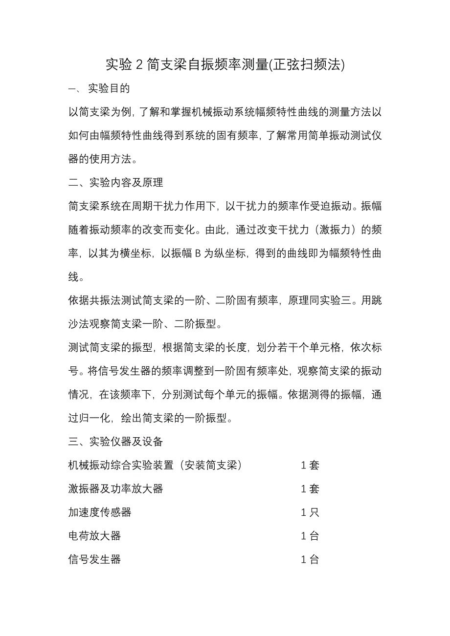 简支梁自振频率测量(正弦扫频法)实验报告_第1页